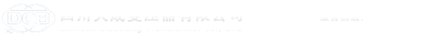 四川大成變壓器有限公司  